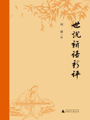 cover image of 世说新语新评